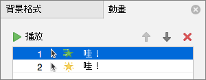 在內容窗格中設定動畫選項