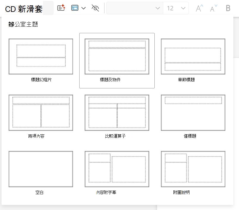 PowerPoint 網頁版首頁頁籤新增投影片下拉選單