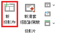 新投影片版面截圖。