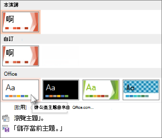 選擇 Office 佈景主題