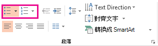 項目符號及編號按鈕