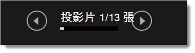 簡報者檢視畫面 - [上一頁] 和 [下一頁] 按鈕