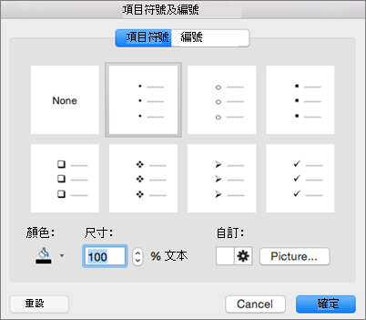 Mac 版 Office [項目符號及編號] 對話方塊