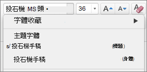 螢幕擷取畫面，顯示標題和本文的 [佈景主題字型] 選項 (透過 [常用] 索引標籤上的 [字型] 群組中 [字型] 下拉式控制項提供使用)。