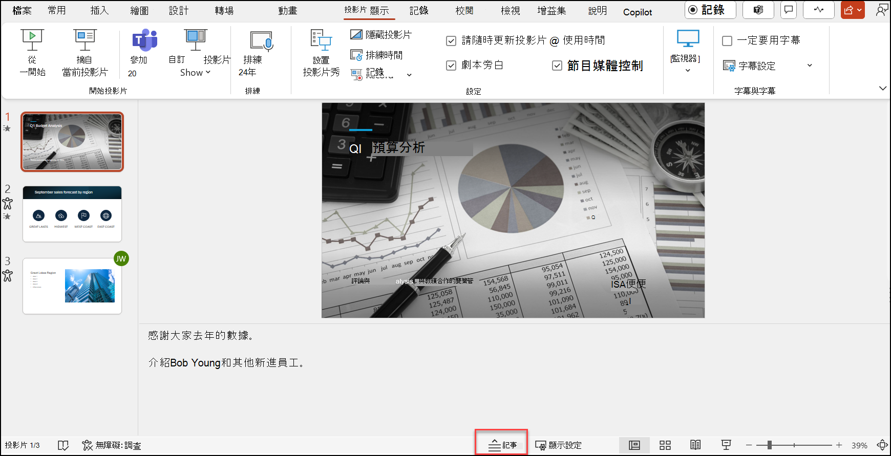 顯示 PowerPoint 中的演講者 [備忘稿] 窗格