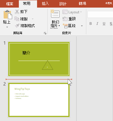 紅色水平線表示會插一張或多張入新投影片的位置。