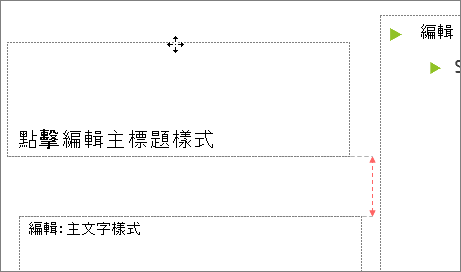在投影片上移動預留位置