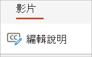 在影片標籤頁編輯字幕按鈕。