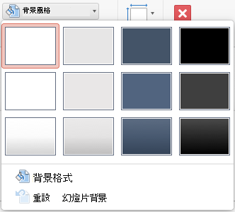 Mac 版 PowerPoint [背景樣式] 功能表