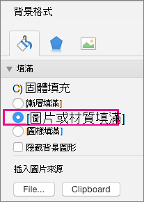 Mac 版 PowerPoint [背景格式]