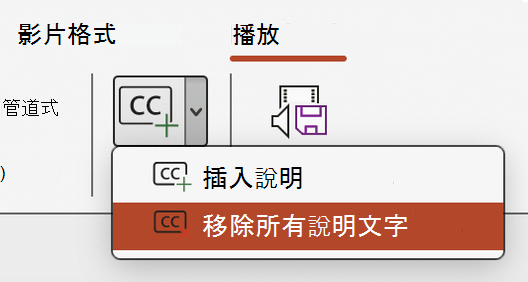 在 PowerPoint 中移除影片的所有輔助字幕。