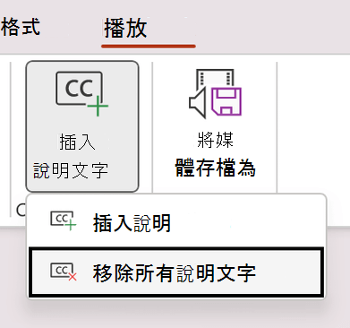 在 PowerPoint 中移除影片的所有輔助字幕。
