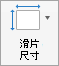顯示 [投影片大小] 按鈕