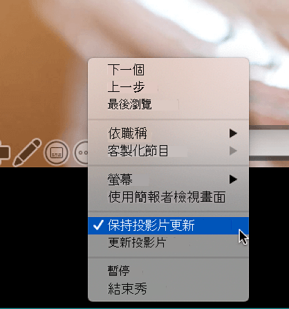 [簡報者檢視畫面] 中的 [更多選項] 操作功能表顯示已選取 [持續更新投影片]。
