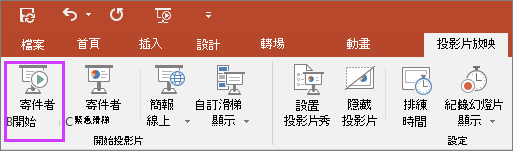 在 PowerPoint 投影片放映標籤中顯示「從開始」按鈕