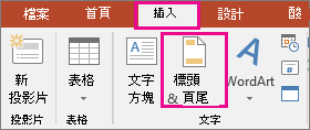 顯示 PowerPoint 中的插入 > 標頭按鈕