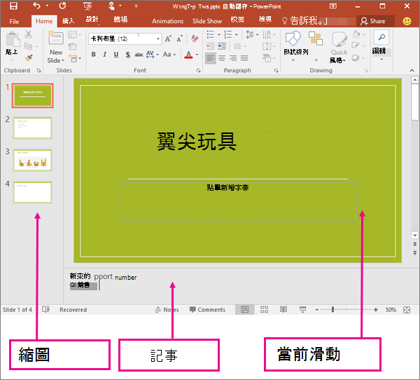 顯示 PowerPoint 中的 [標準模式]