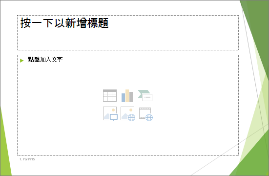 標題與內容投影片，附有兩個佔位符