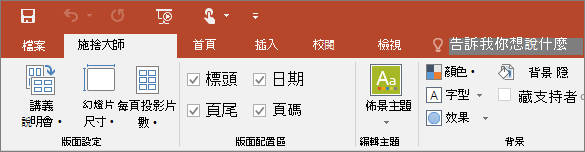 顯示 PowerPoint 中的講義母片功能區