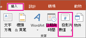 顯示 PowerPoint 功能區的 [投影片編號] 按鈕