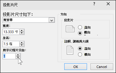在 PowerPoint 中顯示 [投影片大小] 對話方塊