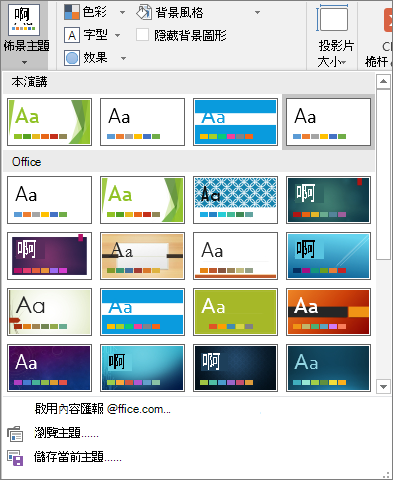 顯示 PowerPoint [投影片母片] 的 [佈景主題] 選項