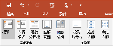 顯示 PowerPoint 中的 [檢視] 功能表