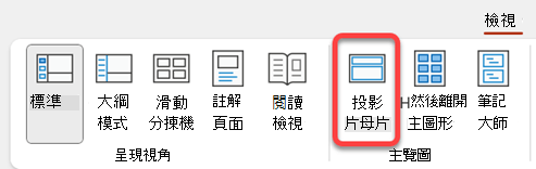 PowerPoint 中「檢視」標籤上的「幻燈片母片」按鈕。