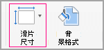按一下 [投影片大小]