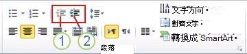 [減少清單層級] 和 [增加清單層級] 按鈕