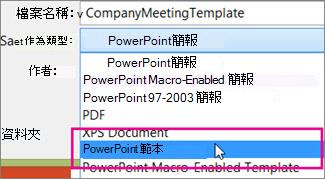 另存為 PowerPoint 範本