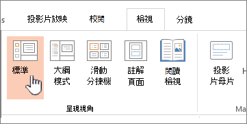 查看帶狀且標示為普通模式
