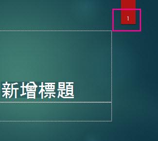 含投影片編號的 [離子] 佈景主題