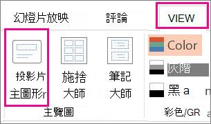 在檢視標籤中，點選幻燈片母片