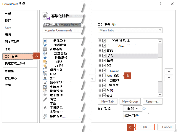 PowerPoint 2016 選項對話方塊的 [自訂功能區] 索引標籤中有選項可將 [錄製] 索引標籤新增至 PowerPoint 功能區。