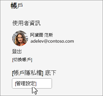帳號對話框中，管理設定按鈕已關閉。