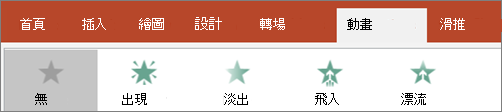 從圖庫中選擇動畫