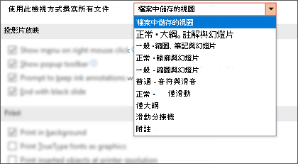 「使用此檢視清單開啟所有文件」展開，讓客戶可以選擇預設檢視。