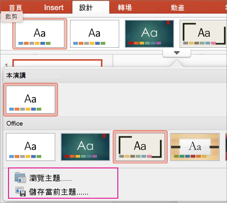 Mac 版 PPT 儲存您的佈景主題