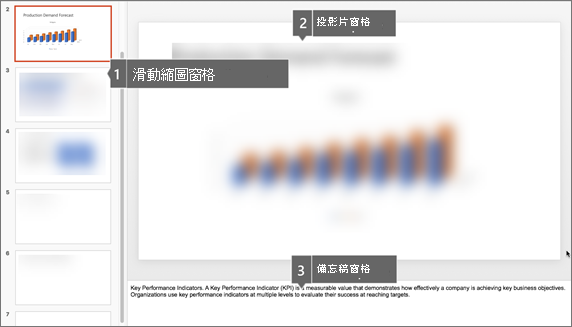 Mac 版 PowerPoint 中的縮圖窗格、投影片窗格與筆記窗格