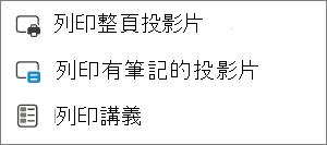 列印選擇選單。
