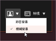 模糊背景