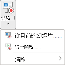 PowerPoint 中 [錄製] 索引標籤上的 [錄製投影片放映] 命令。