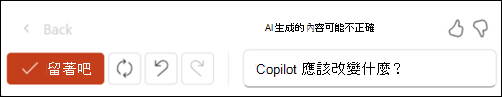 左邊是「保留」按鈕，右邊是重生圖示的截圖。最右邊有一個文字框，問著「Copilot 應該改變什麼？」。
