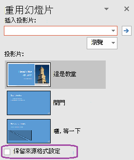 如果你希望插入的投影片能維持原始簡報的樣式，請選擇「保留原始格式」。