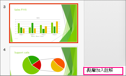 顯示 Mac 版 PowerPoint 2016 中的備忘稿窗格