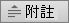 Notes in Mac 版 PowerPoint 2016」按鈕
