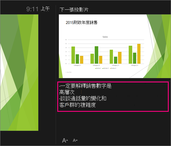 顯示 Mac 版 PowerPoint 2016 中的簡報者檢視畫面內的備忘稿