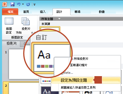 右鍵點擊自訂標題下的新主題，然後選擇設定為預設主題。