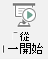 ，這個按鈕會啟動投影片，從簡報的第一張投影片開始。